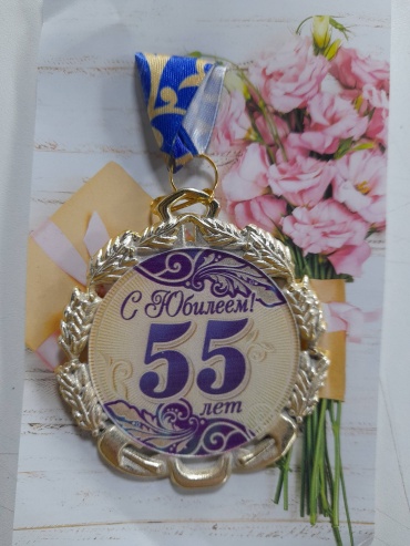 Медаль Медаль, с юбилеем 55 лет