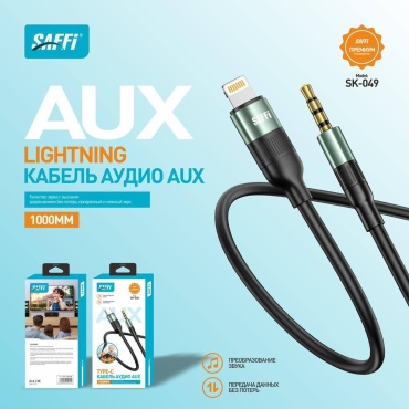 Кабель SAFFI Lightning - 3.5 mm jack 1 м