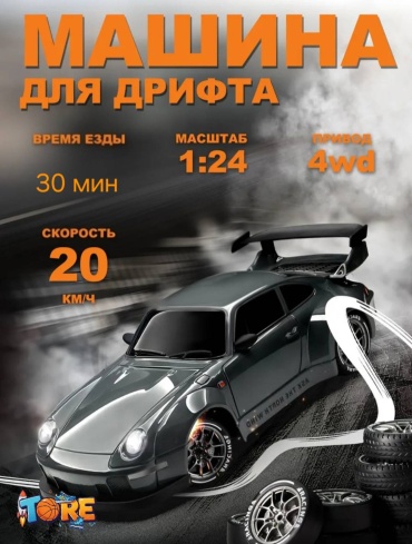 Машинка PORSCHE 911 Porsche на радиоуправлении 30378832_TORE DRIFT RC 06 серый