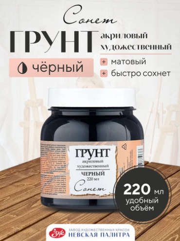 Сонет Грунт акриловый художественный черный 220 мл