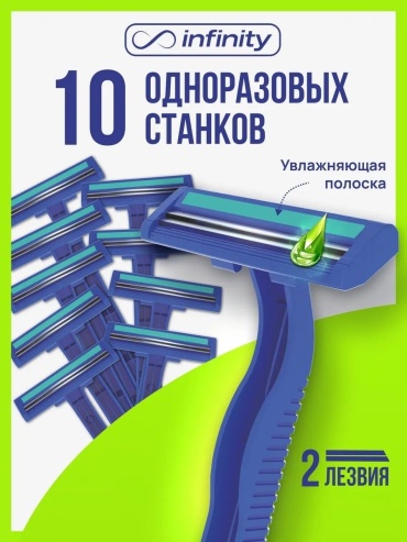 Infinity Бритва одноразовая бритвенный станок 10 шт