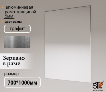 Зеркало настенное STEKLOCENT 70x100 см