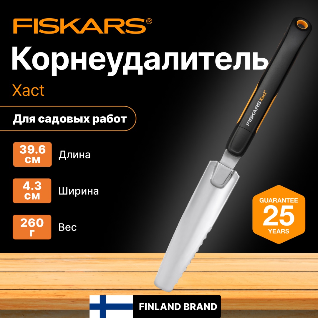 FISKARS корнеудалитель 1027046