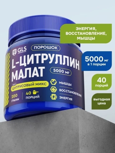 Аминокислота GLS Pharmaceuticals Цитрулин малат, для энергии и выносливости цитрусовый микс 200 г