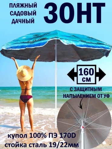 Зонт Пляжный F57991E7A3B9B646 170 см