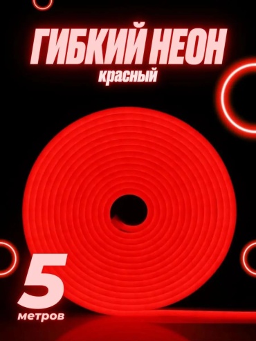 Гибкий неон красный 5 м