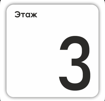 Табличка Этаж 3 15x15 см