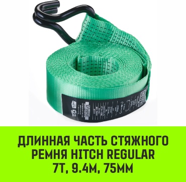 HITCH стяжной ремень SZ076133 9.4 м 7 т