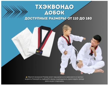 Кимоно для тхэквандо белый 160