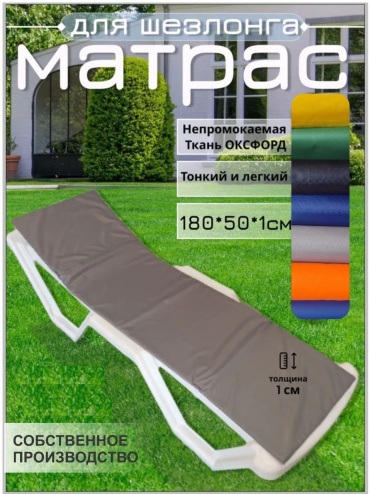 Матрас для шезлонга