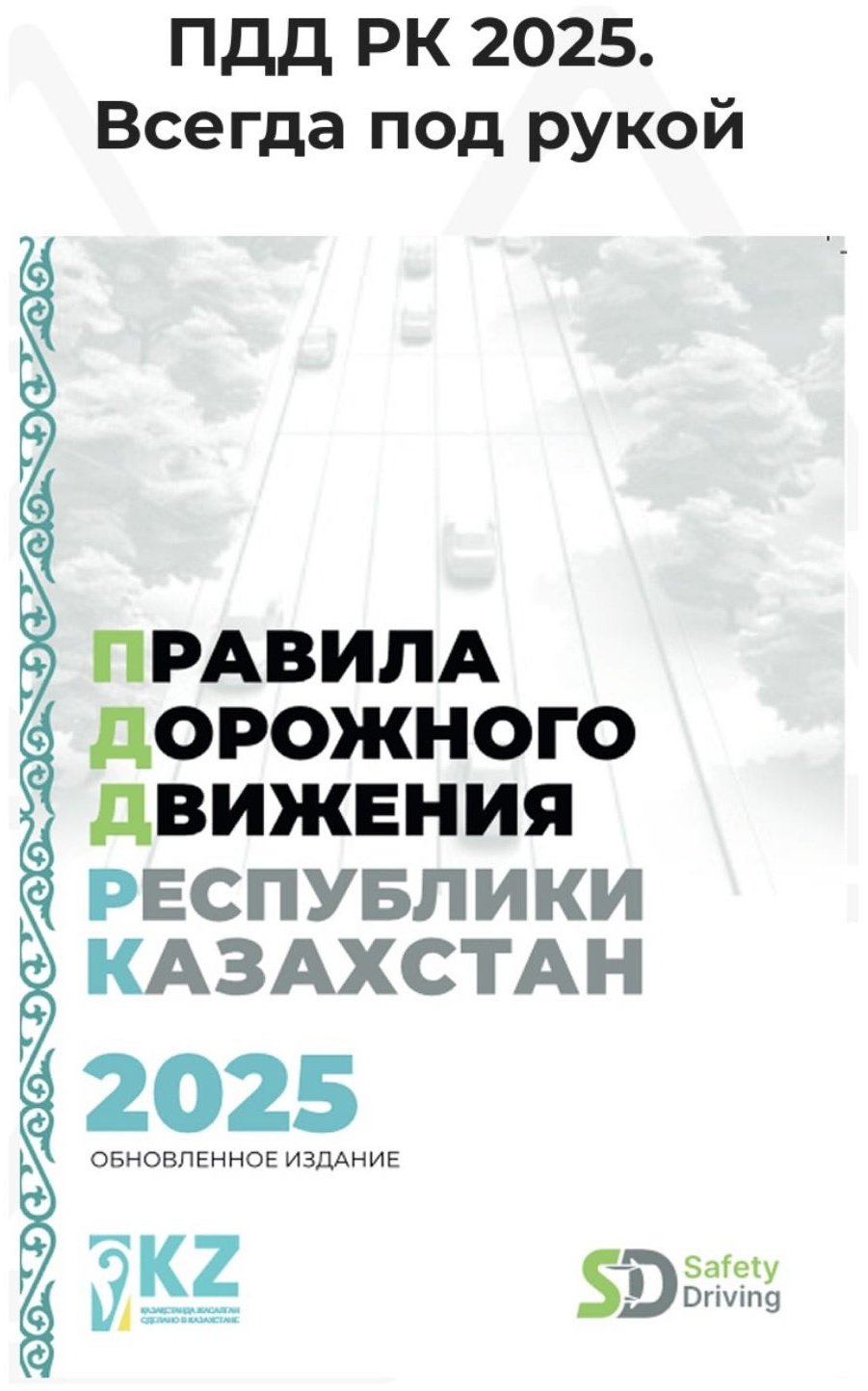 Журнал Книга ПДД 2025