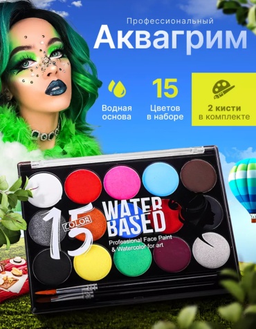 Аквагрим Аква грим 15 цветов+2 кисти Grim 15 шт.