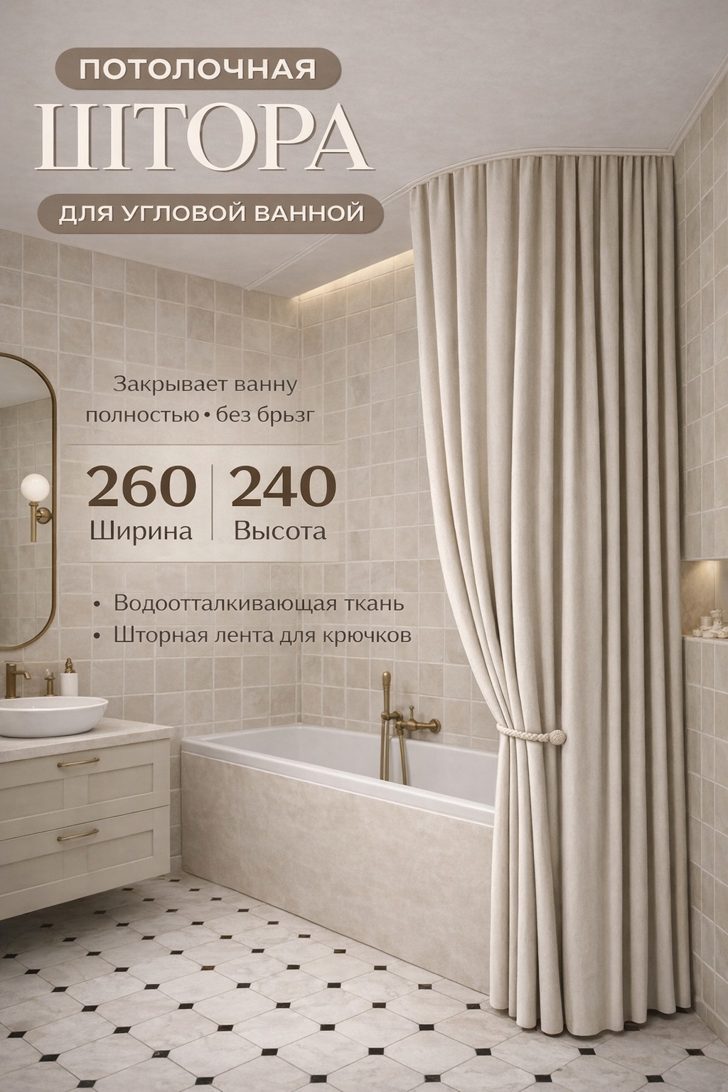 Штора для ванной Alexa Потолочная тканевая 240x260 бежевый, полиэстер