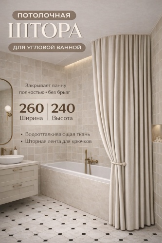 Штора для ванной Alexa Потолочная тканевая 240x260 бежевый, полиэстер