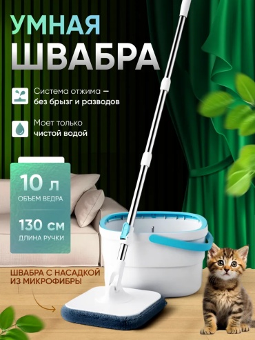 Комплект для уборки Умная швабра с отжимом, белый