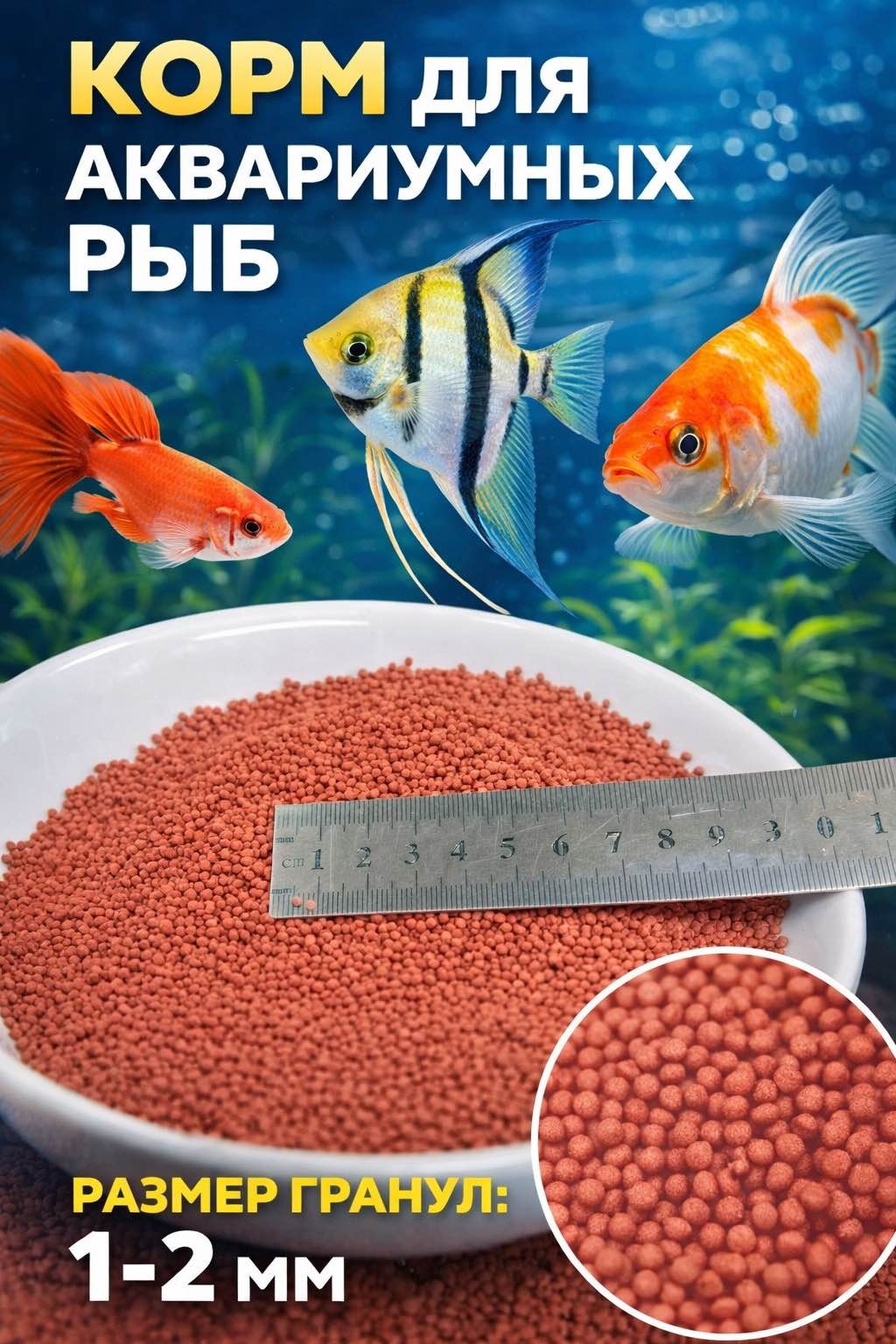 Корм AQUAPRO Корм красные гранулы 1-2 мм. гранулы 100 г