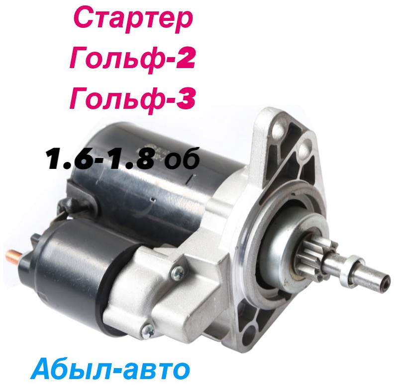 Стартер 353277