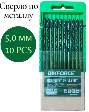 Сверло DIKFORCE по металлу DIKFORCE сверло на 5,0мм 5 мм, 10 шт.