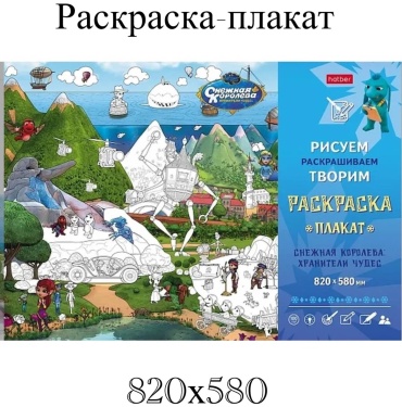 Раскраска Hatber Раскраска-плакатя Снежная королева хранители чудес