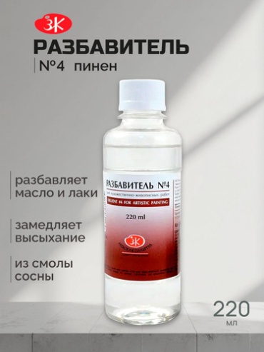 Разбавитель №4, "Пинен", 220мл
