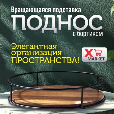 Вращающийся деревянный поднос коричневый, черный