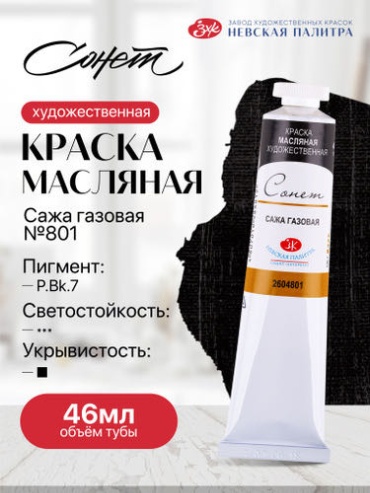 Краски Масляные Невская палитра Сонет масло сажа газовая №801 46 мл черный 1 шт 46 мл