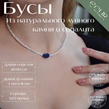 Бусы ECLIR JEWELRY 925513540 длина 40 см ювелирный сплав лунный камень (адуляр), содолит