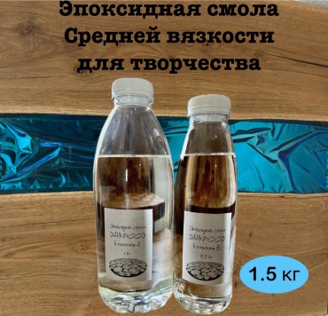 Эпоксидная смола средневязкая 1,5 кг