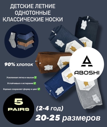 Носки ABOSHI 1-0043R 5 пар мультиколор 20-25