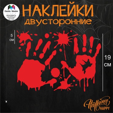 Декорация для праздника Наклейки Хеллоуин Кровавые следы 1 шт