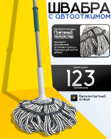 Швабра с отжимом 127 см (серый шнур)