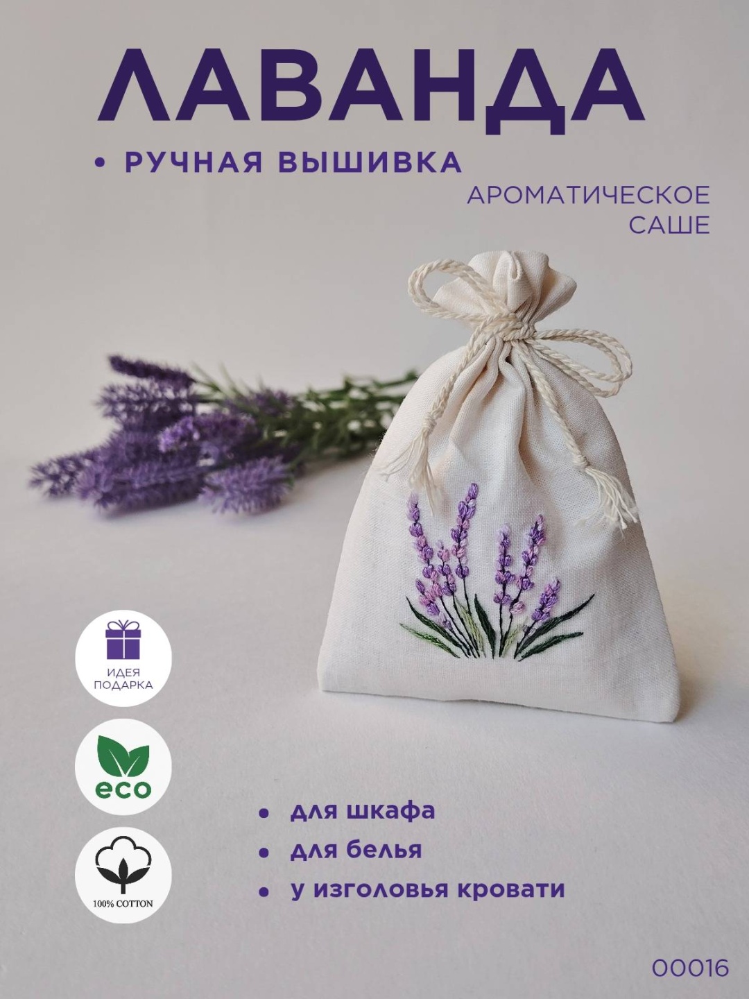 Саше Лаванда