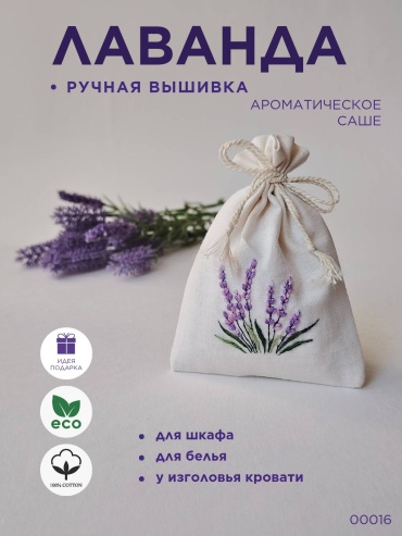 Саше Лаванда