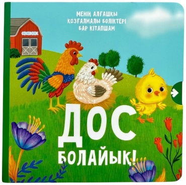 Дос болайық! Менің алғашқы қозғалмалы бөліктері бар кітапшам