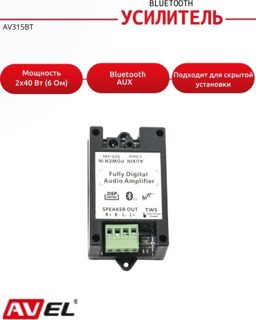 Аудиоусилитель AVEL AV315BT