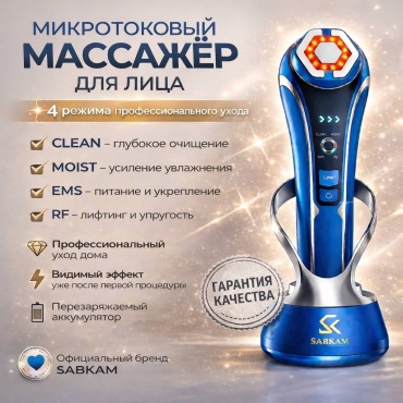 SABKAM микротоковый массажер