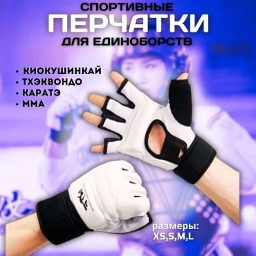 Набор спортивной защиты SPORT TIME Набор спортивной защиты Перчатки для тхэквондо белый XS