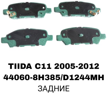 Колодки RTL-DSN 44060-8H385/D1244MH