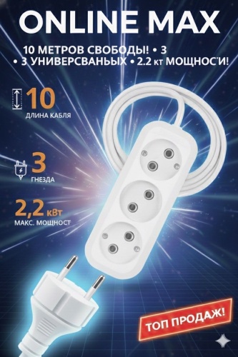 Удлинитель Online MAX OM-UD-10-3, 10 м