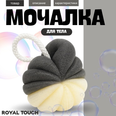 Royal Touch мочалка для тела, для душа белый, серый 1 шт