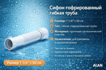 Сифон ALAN ALAN/K205 1 1/4