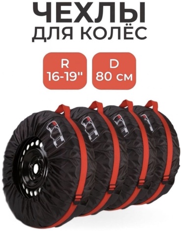 Чехлы для шин 1415010_052031936 L красный, черный