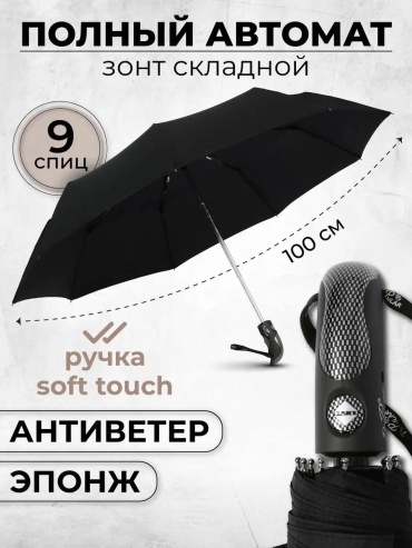 Складной зонт автомат черный