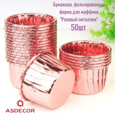 Форма для выпечки, для кексов Asdecor бумага, 50 шт