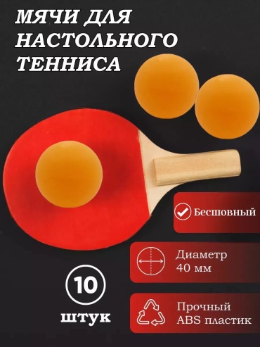 Шарики желтый для настольного тениса