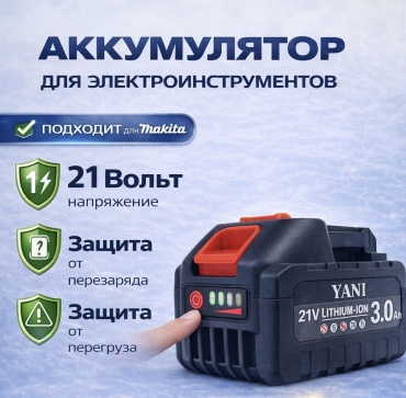 Аккумулятор YANI 3 Li-Ion 21 В 3 Ач 1 шт