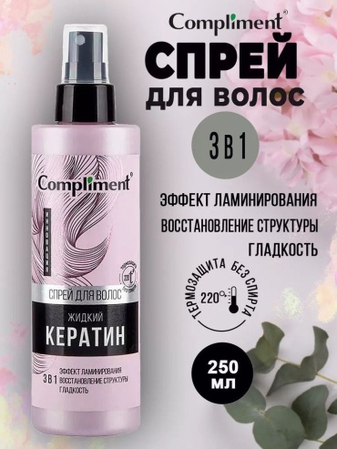 Compliment жидкий кератин спрей-термозащита 250 мл