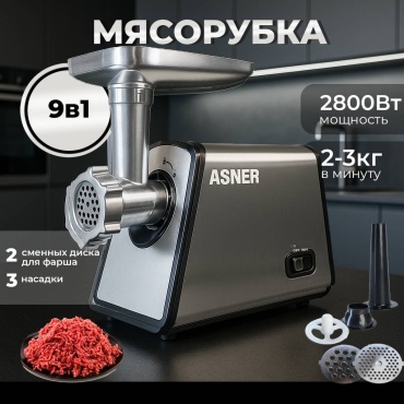 Мясорубка ASNER mlvan-310 серебристый