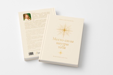 Книга Ирина Шурманова: Место силы внутри тебя