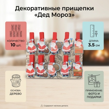 Декоративные прищепки «Дед Мороз»
